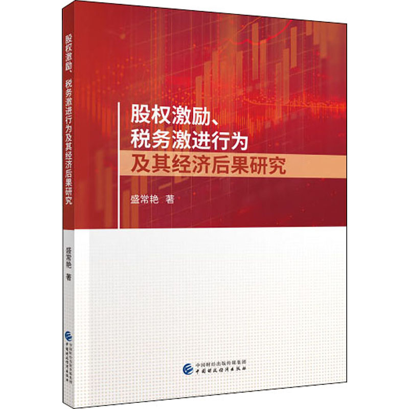 醉染图书股权激励、税务激进行为及其经济后果研究9787509595299高清大图