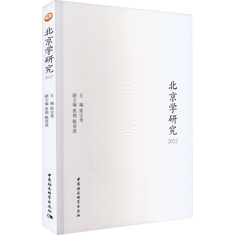 北京学研究2022