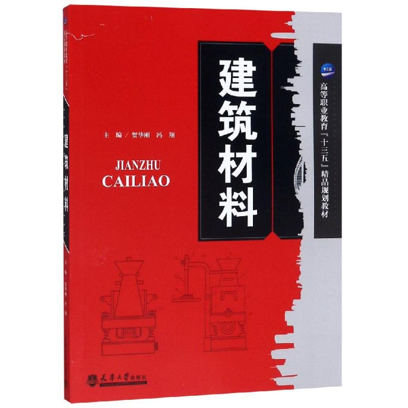 [M]建筑材料-9787561864562高清大图