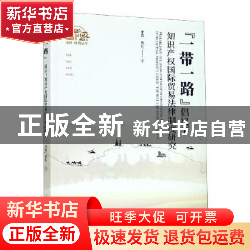 正版 “一带一路”倡议下知识产权国际贸易法律制度研究 李亮//曾