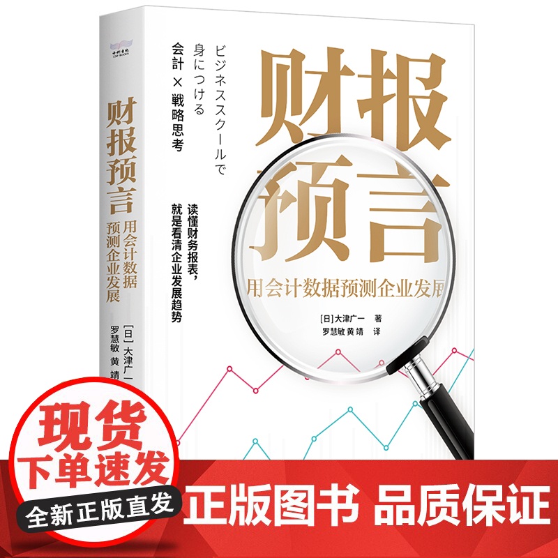 财报预言 用会计数据预测企业发展 用会计数据预测企业发展高清大图