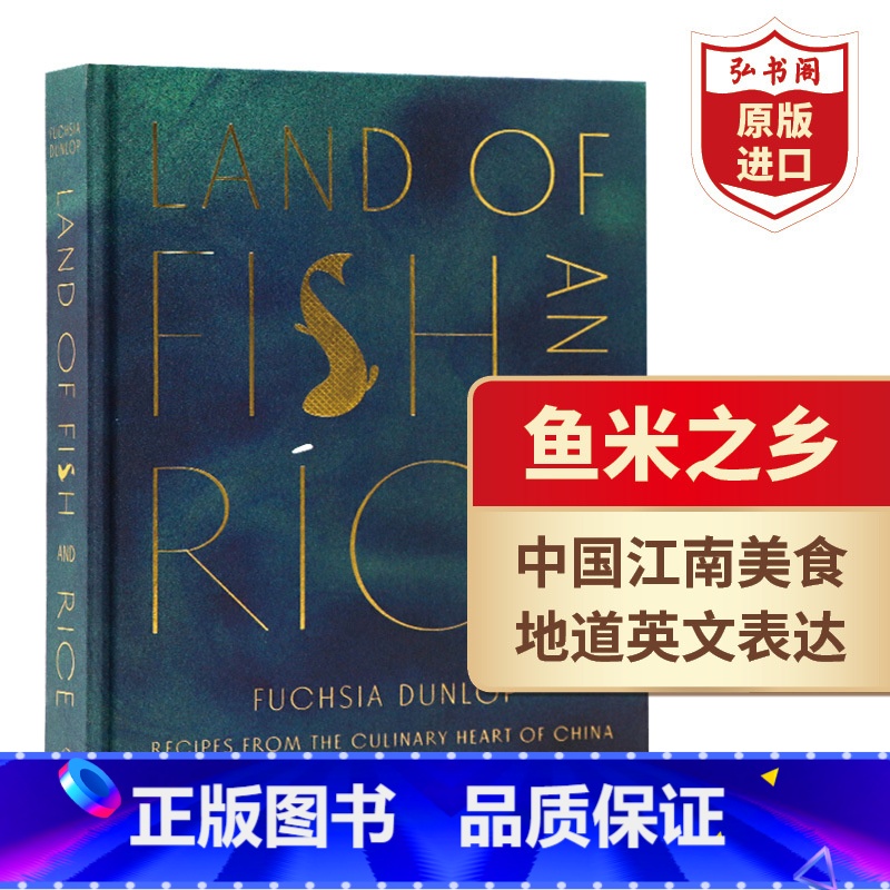 [正版]鱼米之乡 英文原版 Land of Fish and Rice 扶霞论江南菜烹饪 扶霞邓洛普 作家美食专家 中高清大图