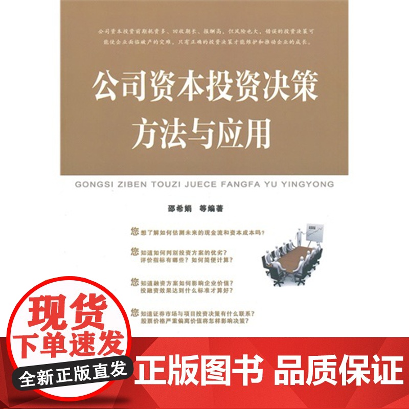 公司资本投资决策方法与应用高清大图