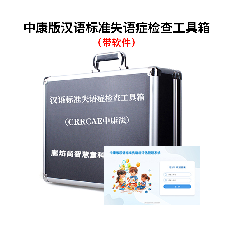 尚智慧童SZHT-ZK02 中康汉语标准失语症评估软件工具箱早教教具