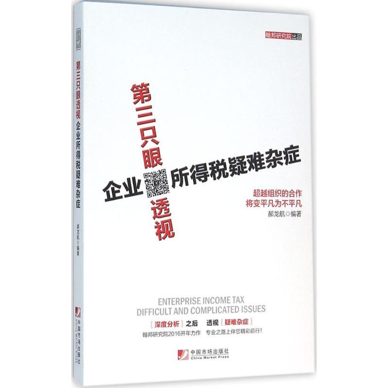 第三只眼透视企业所得税疑难杂症 郝龙航 编著 著作 经管、励志 文轩网
