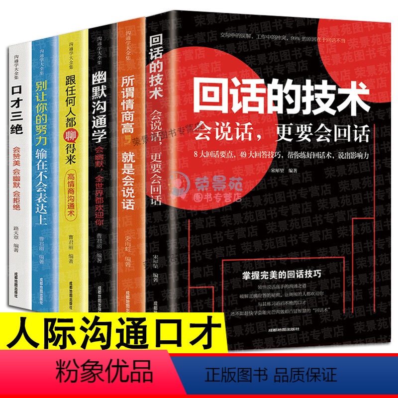 【正版】6册 回话的技术 所谓情商高就是人际沟通培训说话技巧幽默沟通学口才训练销售技巧人际交往职场成功为人处世书籍