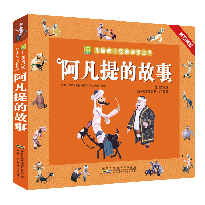 动画中国 全3册 [正版]阿凡提的故事注音版二三年级课外书 小树苗儿童成长经典阅读系列动画片绘本国漫带拼音一二年级课外书高清大图