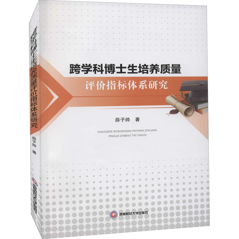 跨学科博士生培养质量评价指标体系研究