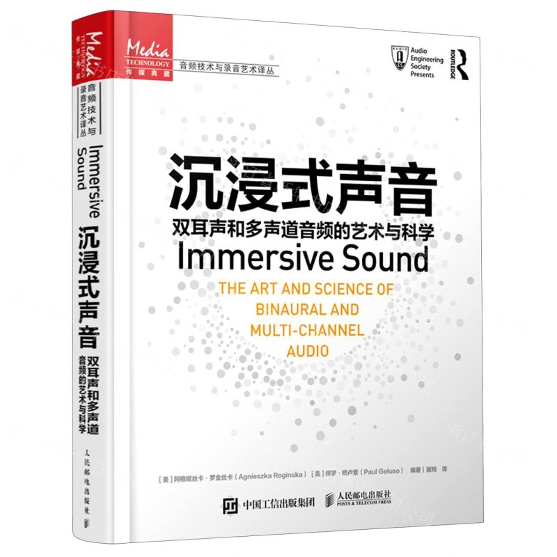 [N]沉浸式声音(双耳声和多声道音频的艺术与科学)/音频技术与录音艺术译丛-9787115558398高清大图