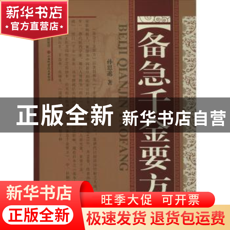 正版 备急千金要方 (唐)孙思邈著 山西科学技术出版社 9787537759