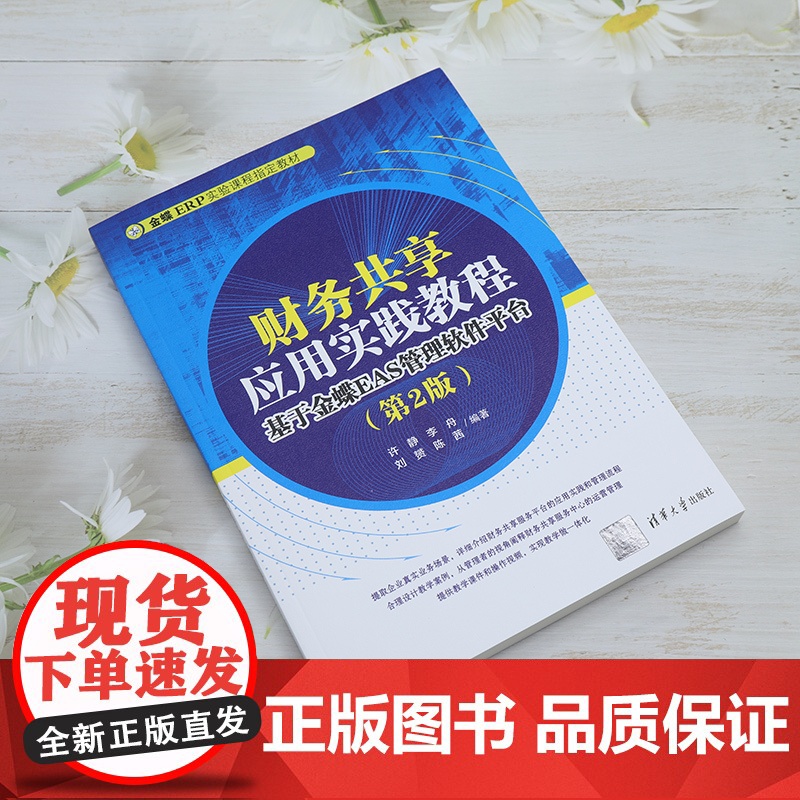 [2023新书]财务共享应用实践教程 基于金蝶EAS管理软件平台 第2版 第二版 许静 李舟 金蝶ERP实验课程教材书高清大图