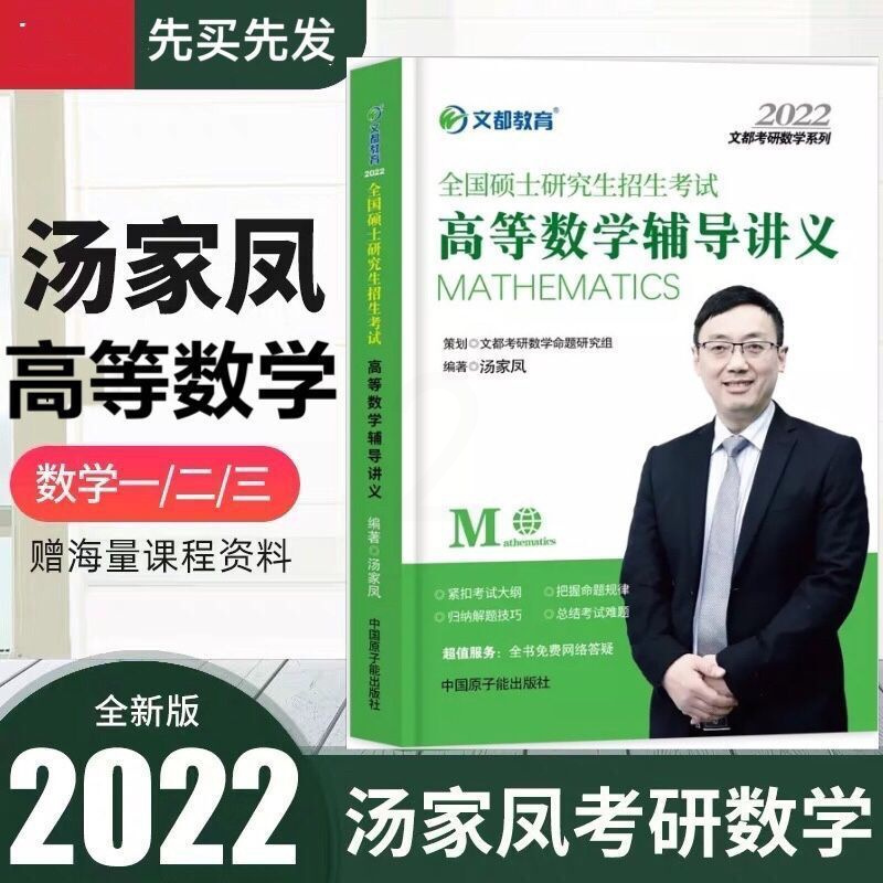 文都2022考研数学汤家凤高数汤家凤高等数学辅导讲义汤家凤高数 汤家凤数学一[送数政英考研资料] 21十套卷