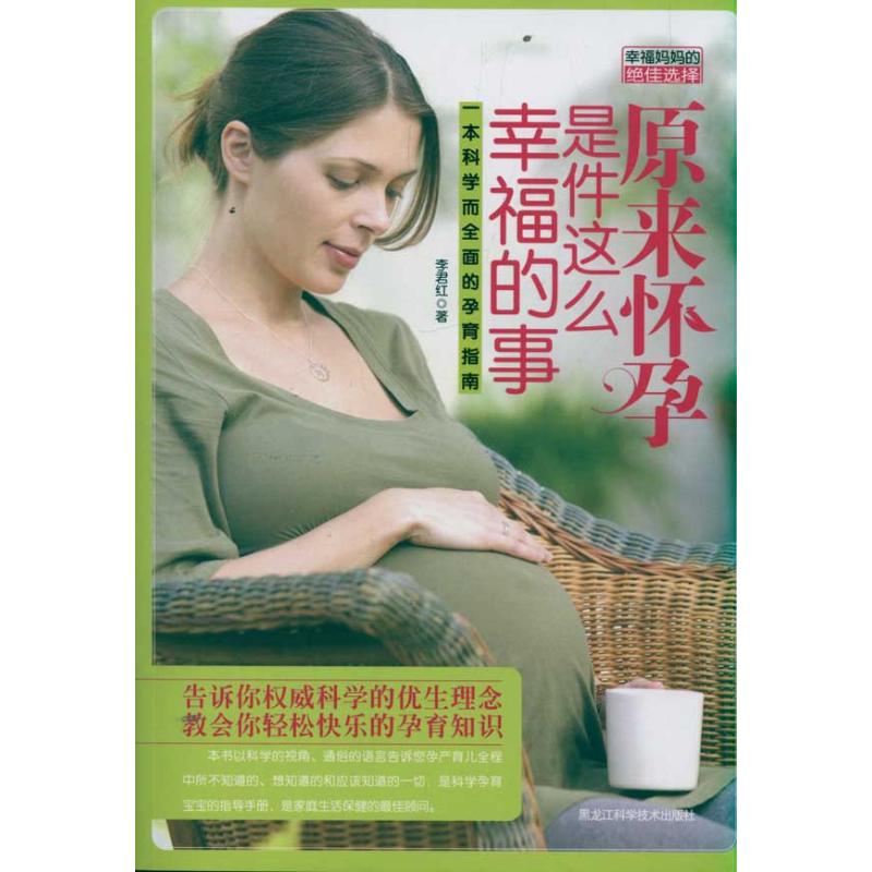 [M]原来怀孕是件这么幸福的事-9787538870640高清大图