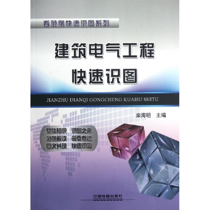 正版新书】建筑电气工程快速识图/看范例快速识图系列栾海明97871
