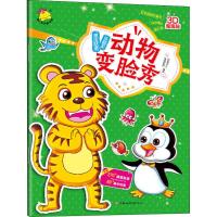 魔法贴纸乐翻天 动物变脸秀 瑞雅婴童创智中心 著 少儿 文轩网