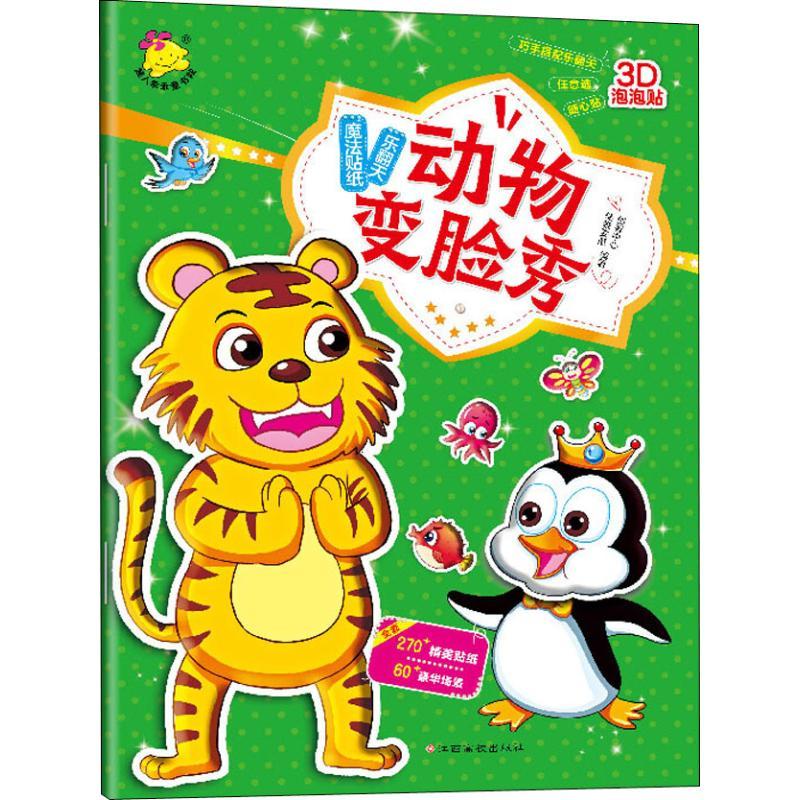 魔法贴纸乐翻天 动物变脸秀 瑞雅婴童创智中心 著 少儿 文轩网