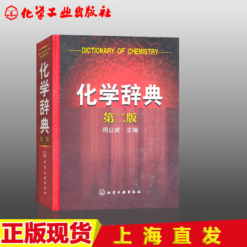 [正版]化学辞典 第二版精装 基础知识词典 概念物质性名词综合辞典 化学学科普通原理和方法无机合成反应 研究分析元素化高清大图