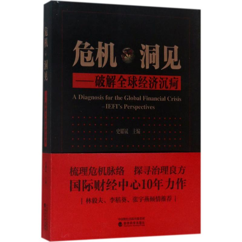 正版新书】危机·洞见:破解优选经济沉疴史耀斌9787514181975