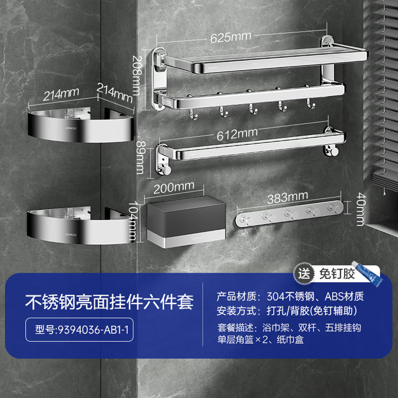 九牧(JOMOO)毛巾架304不锈钢浴巾架卫生间置物架免打孔厕所挂钩浴室挂件套装939403 【亮银不锈钢六件套】9394036