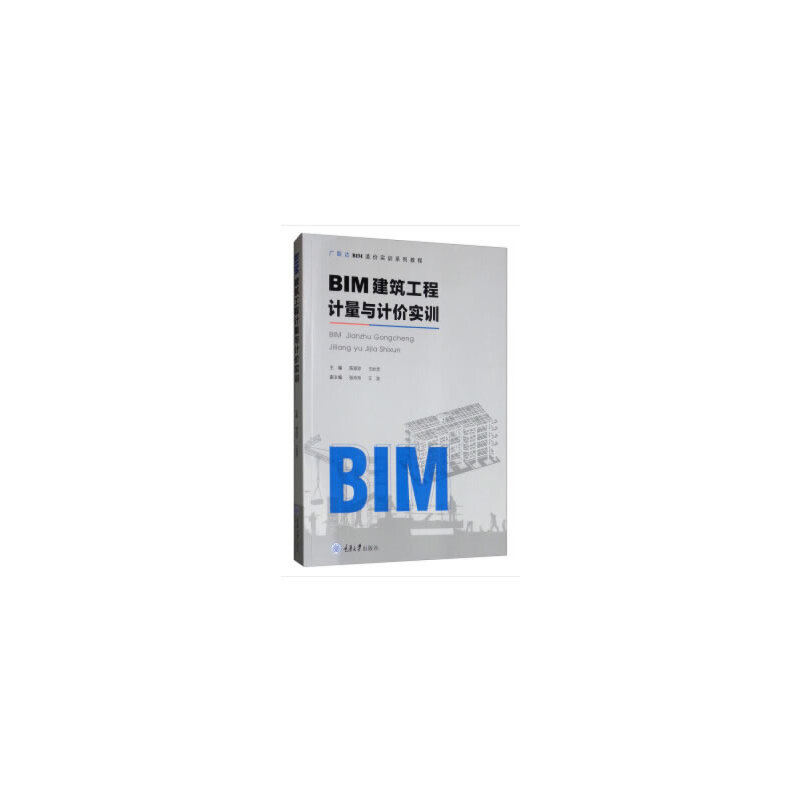 正版新书】BIM建筑工程计量与计价实训/陈淑珍陈淑珍978756891770