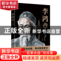 李鸿章:一代历史名臣的辉煌与覆灭