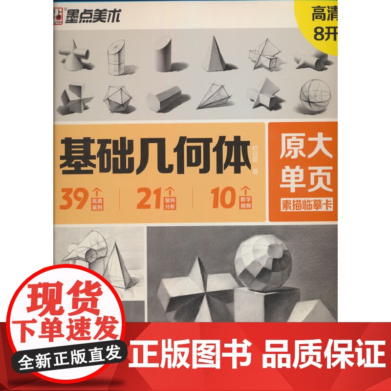 墨点字帖 原大单页素描临摹卡基础几何体 8K高清练习画创意单体组合步骤结构高考入门静物基础书教材教学画册教程美术绘画艺考高清大图