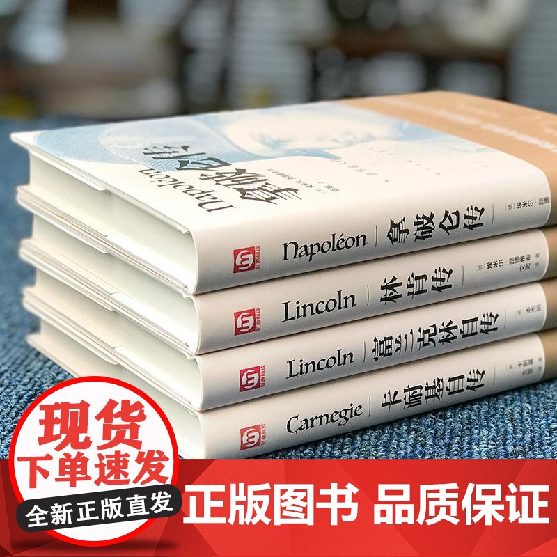 [精装版]拿破仑传 (德)埃米尔·路德维希 外国文学名著读物中国古典文学国学名著中小学五六七八九年级寒暑假课外阅读读物高清大图