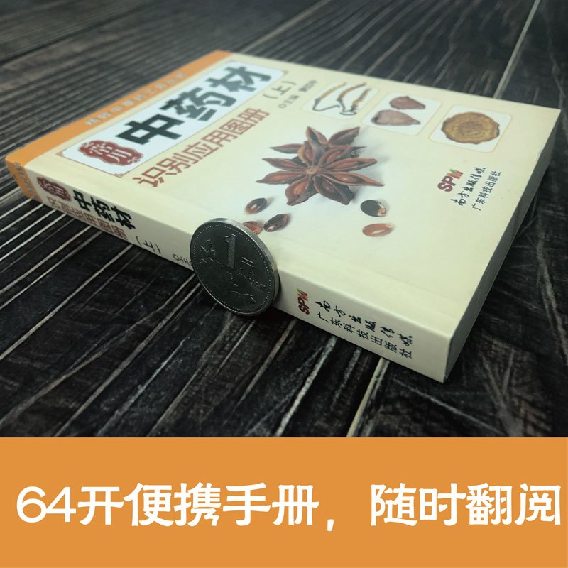 [正版] 常用中药材识别应用图上下2册 精致中草药工具丛书 中医中药学习 中药材中草药鉴别辨别 本草纲目中医中药常