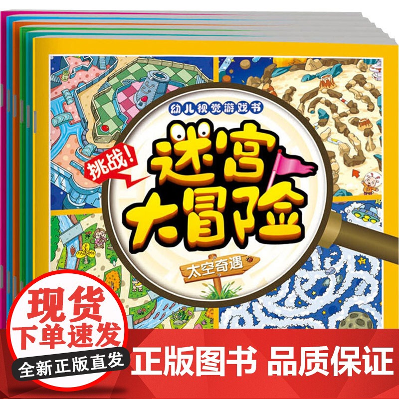 迷宫大冒险(全6册)孙静 编WX高清大图