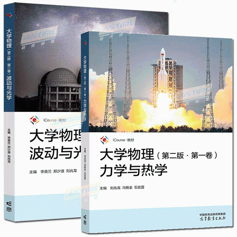 第一卷+第二卷 [正版]大学物理 第二版 第一卷 力学与热学 +第二卷 波动与光学 第2版 刘兆龙 冯艳全 石宏霆 高等