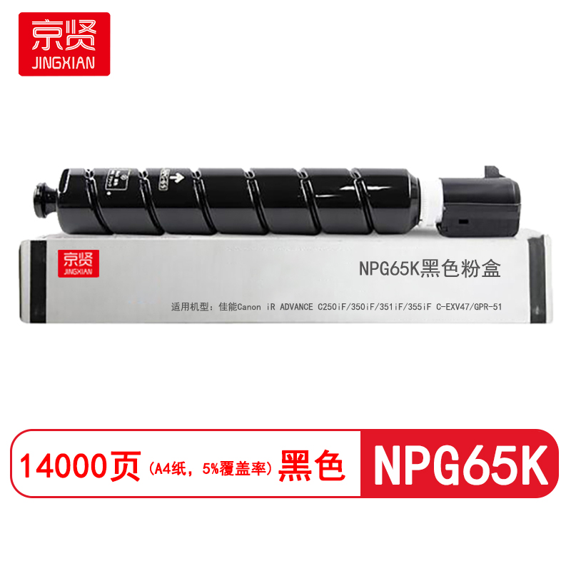 京贤NPG65K黑色粉盒适用佳能Canon iR ADVANCE C250iF/350iF/351iF/355iF