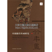 [醉染正版]中国绵竹年画研究 宁志奇编 中国非物质文化遗产绵竹画 历史文化 民间艺术 绘画技法书籍 经典著作 正版