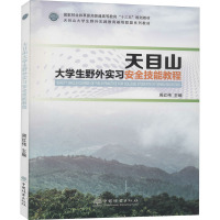 天目山大学生野外实习安全技能教程(国家林业和草原局普通高等教育十三五规划教材)