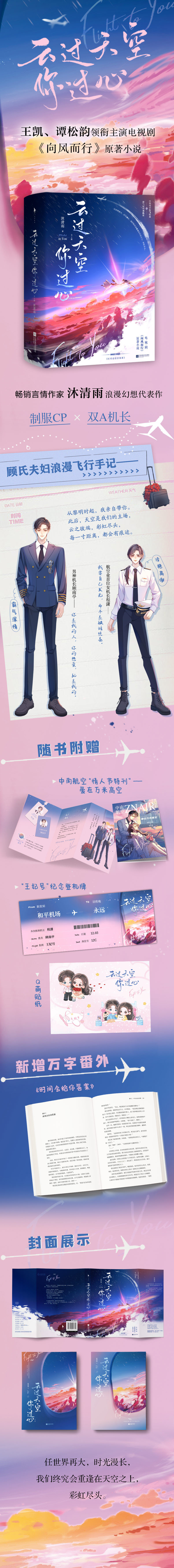 云过天空你过心/沐清雨【王凯、谭松韵领衔主演电视剧原著小说,冷艳毒舌女飞行员×霸气深情男神机长。新增万字番外《时间会给你