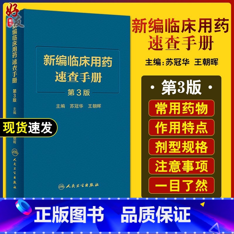 【正版】新版 新编临床用药速查手册 第3三版 苏冠华 临床药物掌中宝指南 国家基本药物使用说明 常见病医生用药经验建议