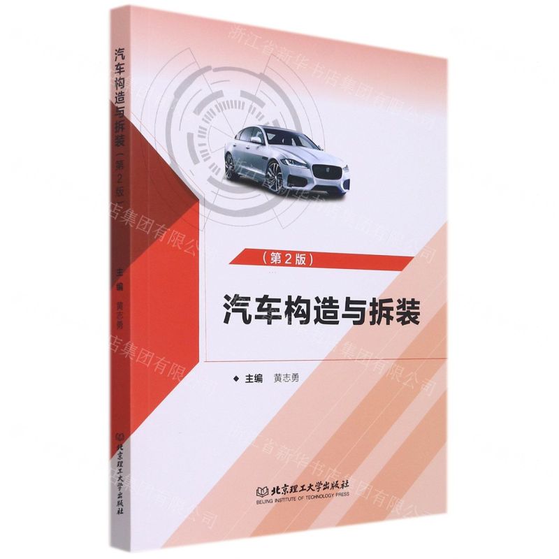 【N】汽车构造与拆装(第2版)-9787576306576