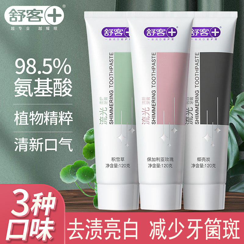舒客流光氨基酸牙膏清新口气亮白牙齿去牙渍洁齿祛口腔异味牙膏家庭装流光亮白+清新+柔护各1支(共120g*3支)