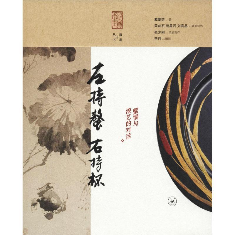 正版新书】左持鳌 右持杯 蟹馔与漆艺的对话戴爱群9787108062758