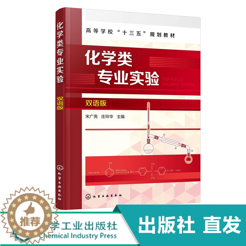 [醉染正版]化学类专业实验 双语版 宋广亮高清大图