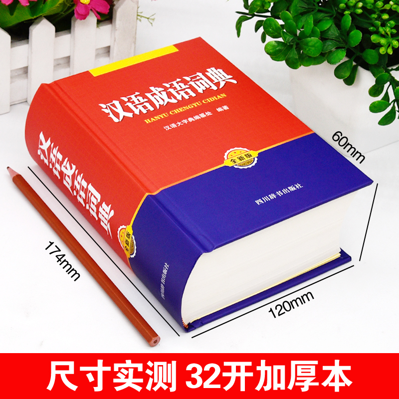 [正版]汉语成语词典高中生初中生小学生常用实用多功能四字词语解释大全书人教版语文现代汉语词典万条成语字典近义反义词造句高清大图