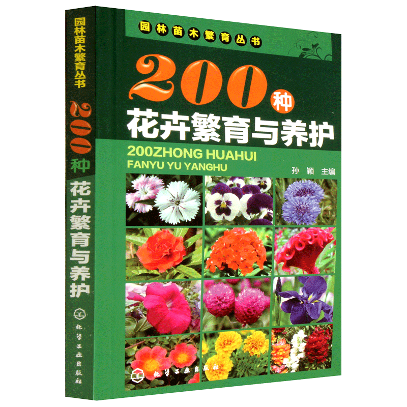 [正版]200种花卉繁育与养护 花卉种植栽培技术书 花卉园艺智慧书籍大全 室内养花植物图鉴种植栽培技术入门盆栽花卉种植高清大图