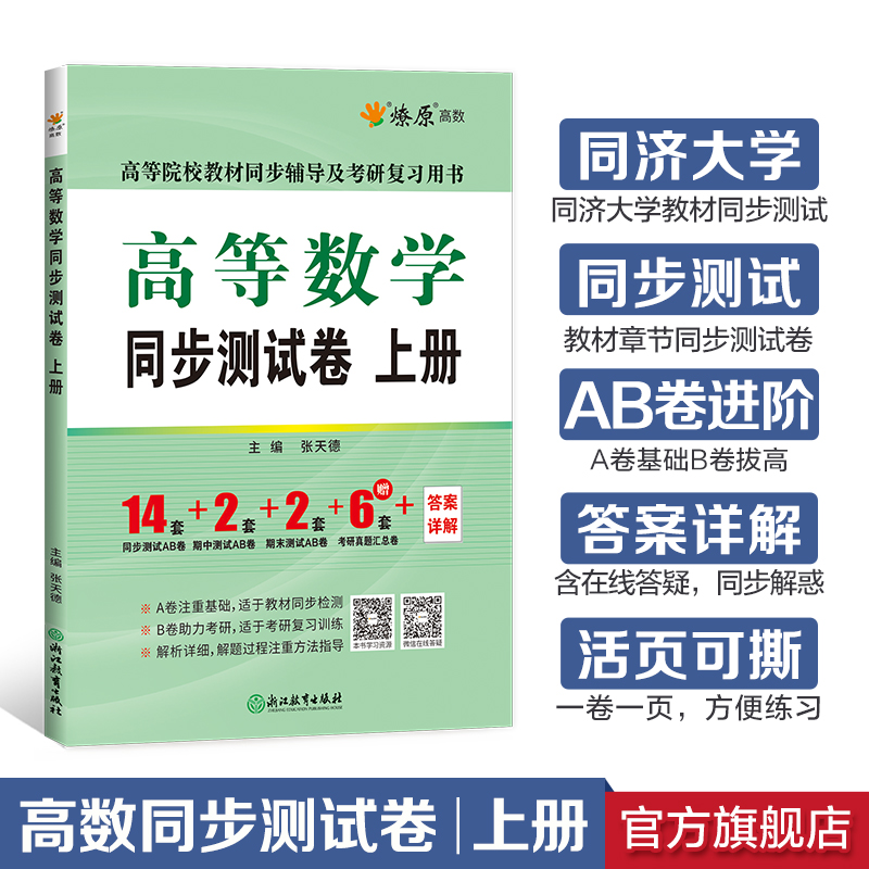 [2本]高等数学辅导+同步测试卷(同济八版)上册 [正版]高等数学辅导及习题精解同步测试卷同济高等数学同济第八版星火燎原高清大图