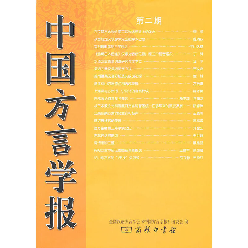 醉染图书中国方言学报(第二期)9787100067706