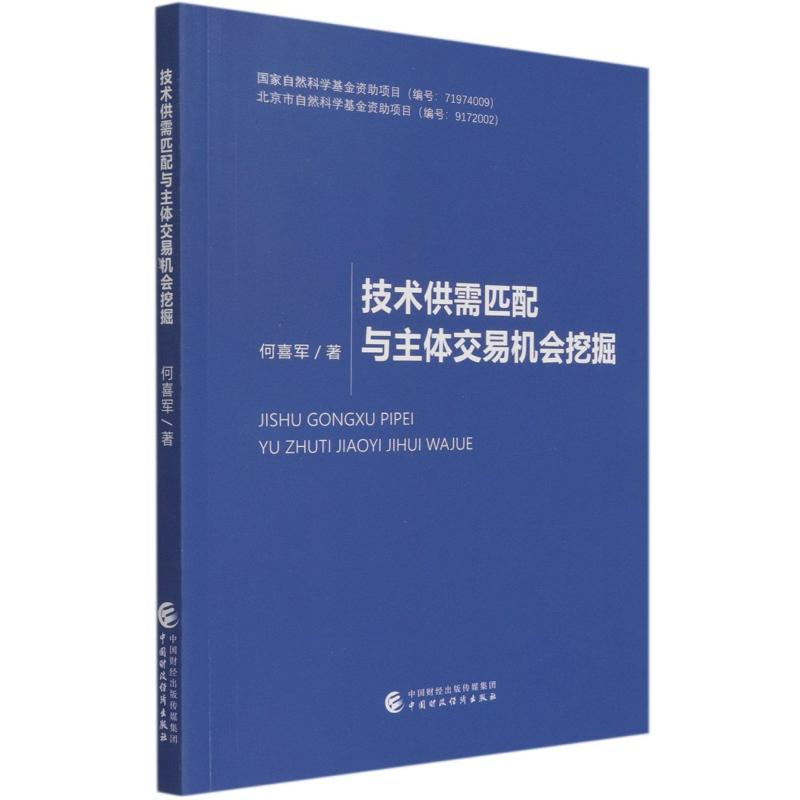 【M】技术供需匹配与主体交易机会挖掘-9787522303741