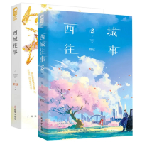 [正版]全2册舒远著 西城往事1+2 青春文学爱情虐心 口碑佳作 淡漠京圈公子哥vs内敛深沉钢琴才女 新增万字 番外互