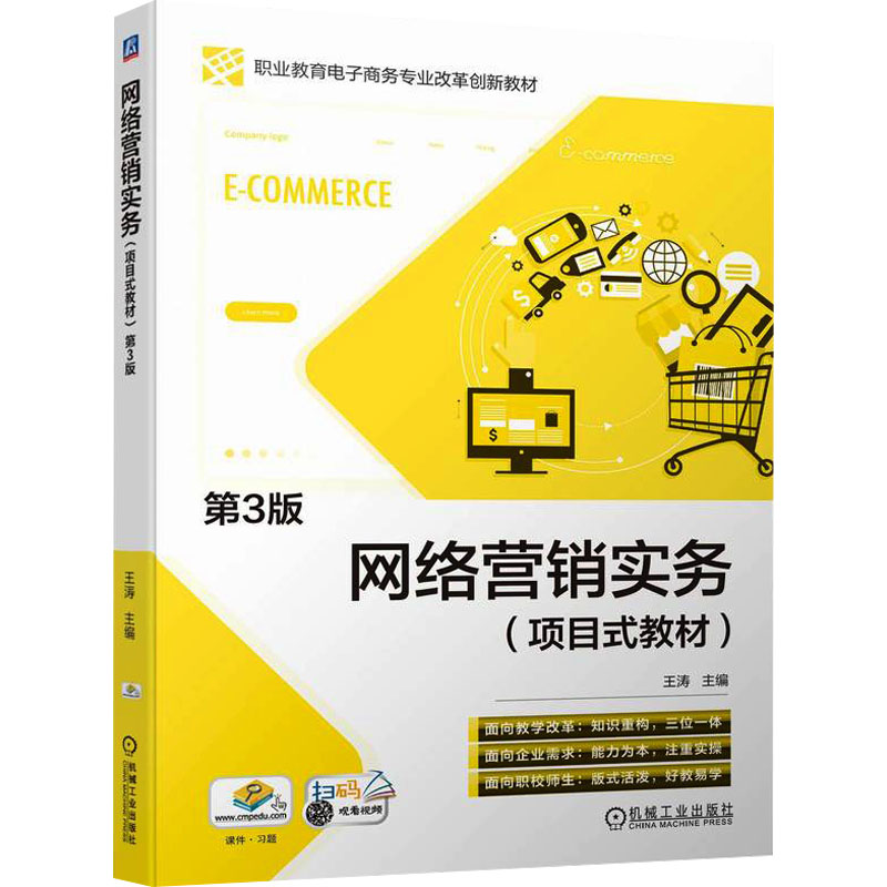 正版新书】网络营销实务(项目式教材) 第3版王涛9787111742364