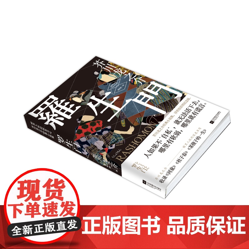 罗生门 日本作家芥川龙之介短篇作品小说经典之作 人间失格作者太宰治启蒙老师经典外国惊悚悬疑文学小说书籍 书高清大图
