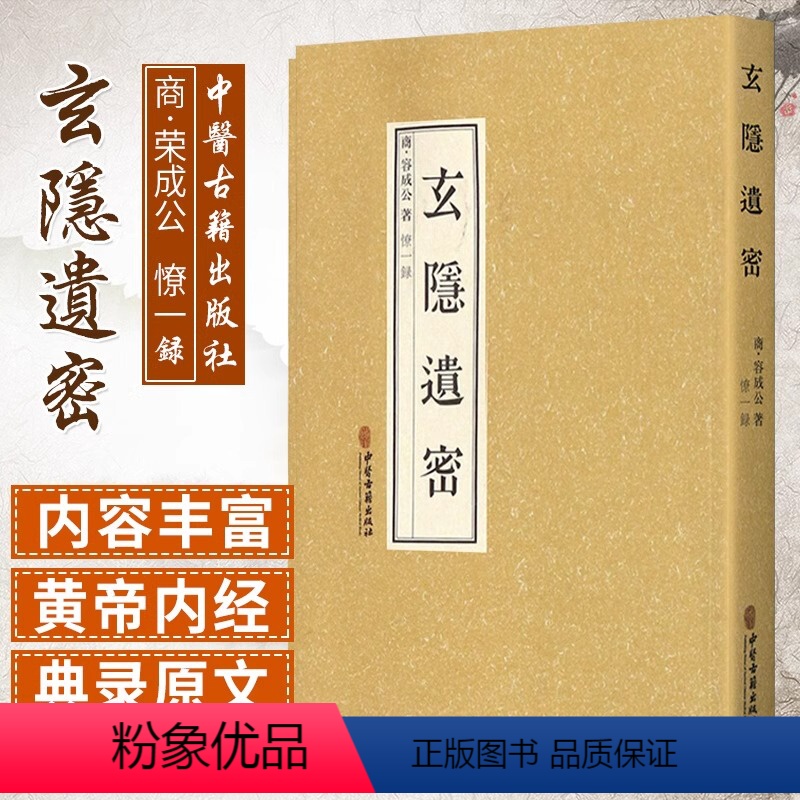 [正版] 玄隐遗密 三申道人 容成公 憭一 录 遗秘黄帝内经古文书九真要九常记太乙版阴阳大论抱朴子内篇道教古典书籍 中
