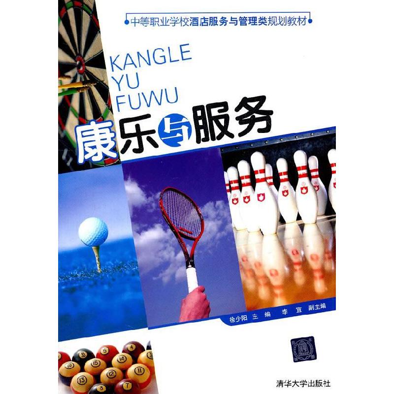 正版新书】康乐与服务(中等职业学校酒店服务与管理类规划教材)