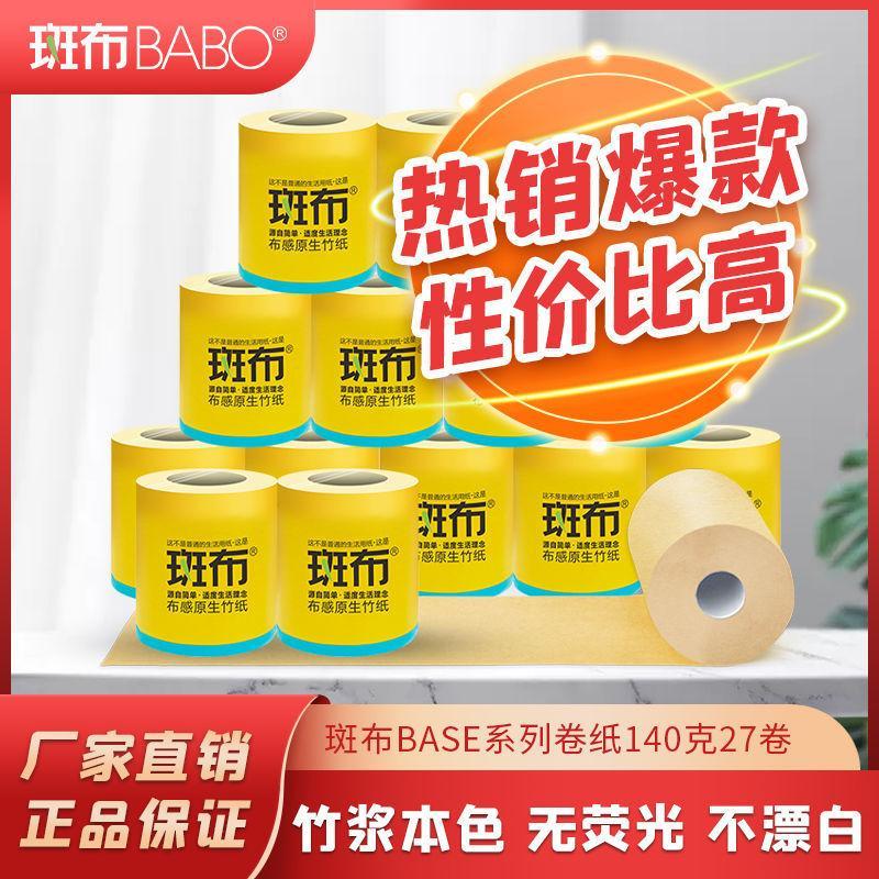 斑布竹浆本色4层有芯卷纸卫生纸140克27卷整箱装 无荧光无漂白居家必备实惠装